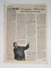 Вырезка из газеты Футбол. Сергей Юран. Интервью.Спартак был способен на многое