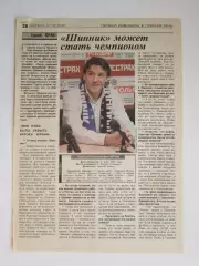 Вырезка из газеты Футбол. Сергей Юран. Интервью. Шинник может стать чемпионом.