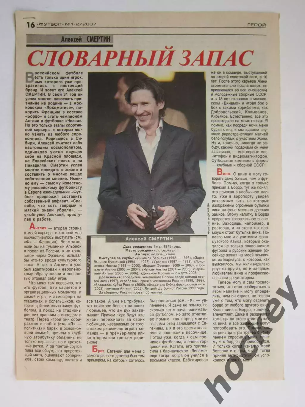 Вырезка из газеты Футбол. Алексей Смертин. Интервью. Словарный запас