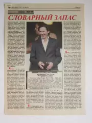 Вырезка из газеты Футбол. Алексей Смертин. Интервью. Словарный запас