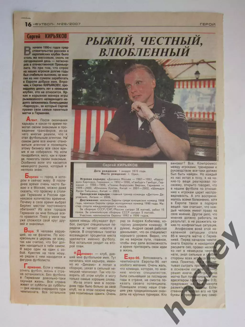 Вырезка из газеты Футбол. Сергей Кирьяков. Интервью.