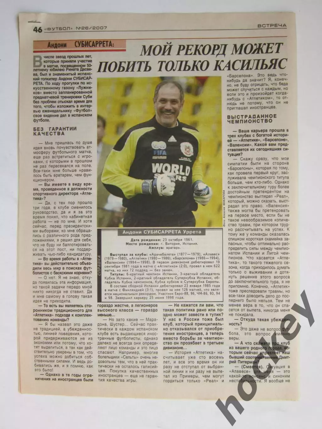 Вырезка из газеты Футбол. Андони Субисаррета. Интервью.