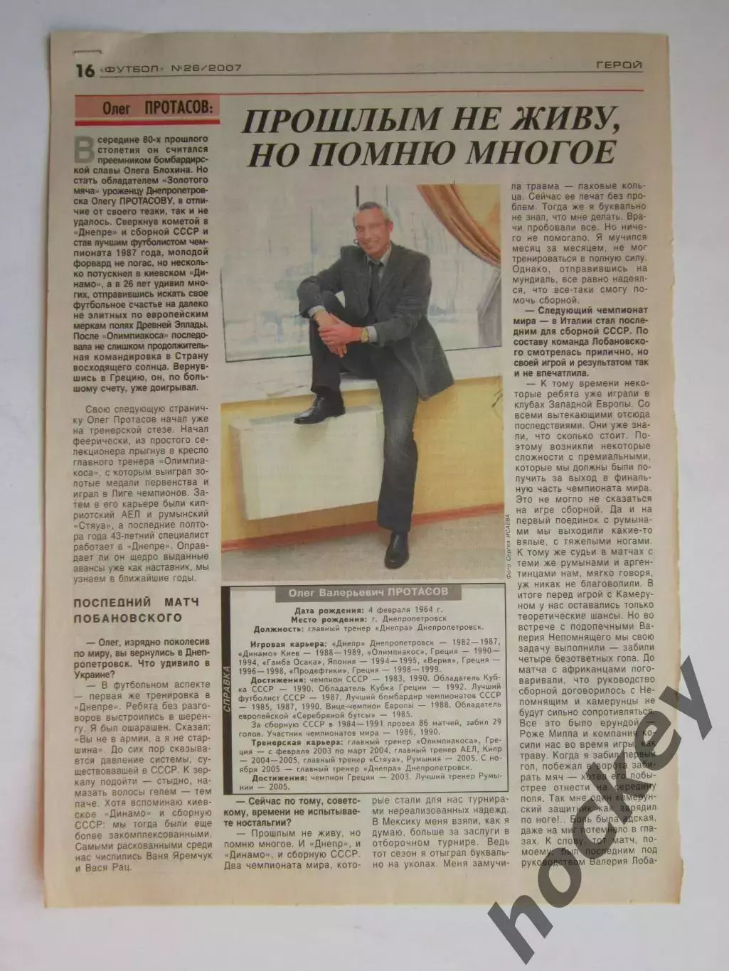 Вырезка из газеты Футбол. Олег Протасов. Интервью.