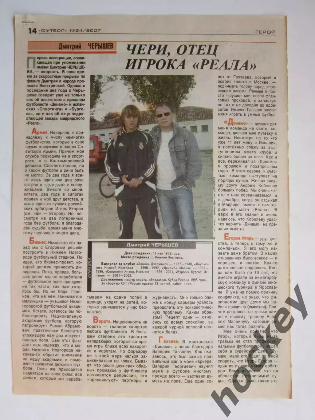 Вырезка из газеты Футбол. Дмитрий Черышев. Интервью.