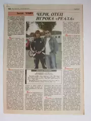 Вырезка из газеты Футбол. Дмитрий Черышев. Интервью.