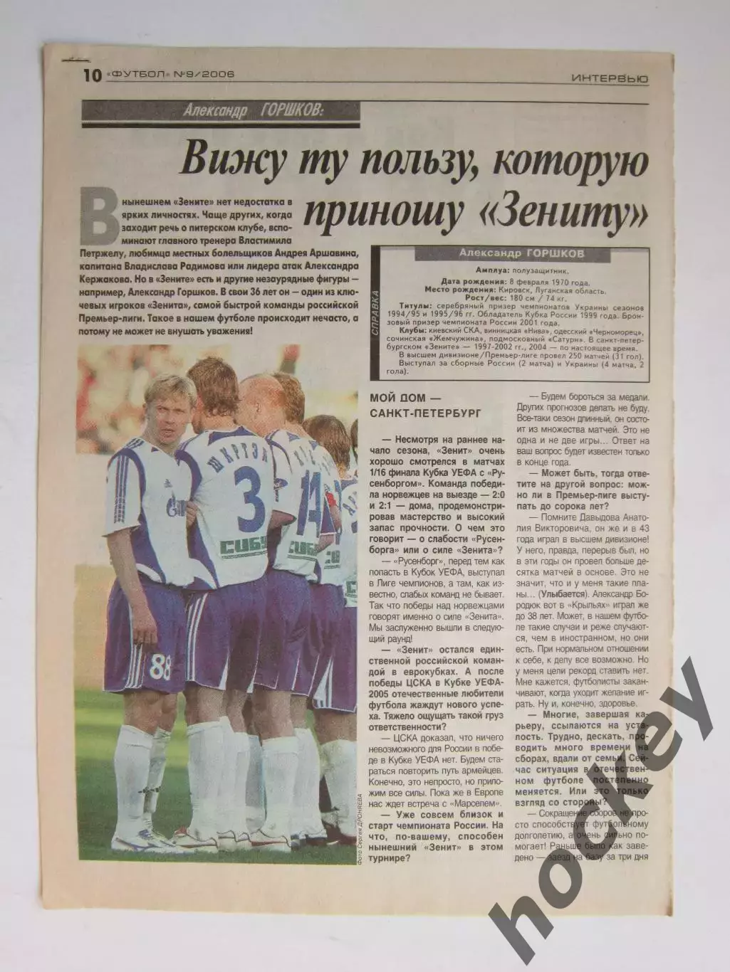 Вырезка из газеты Футбол. Александр Горшков. Интервью.