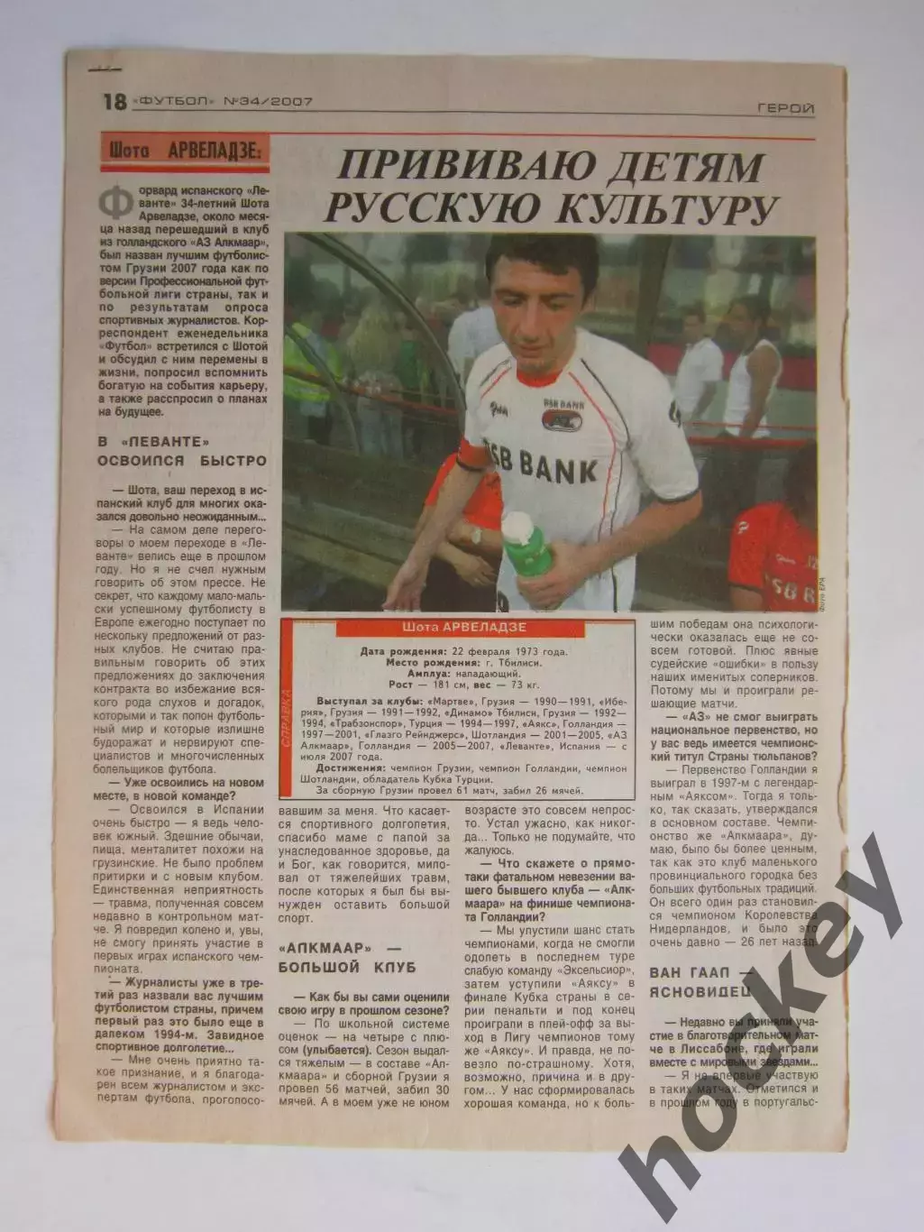 Вырезка из газеты Футбол. Шота Арвеладзе. Интервью.