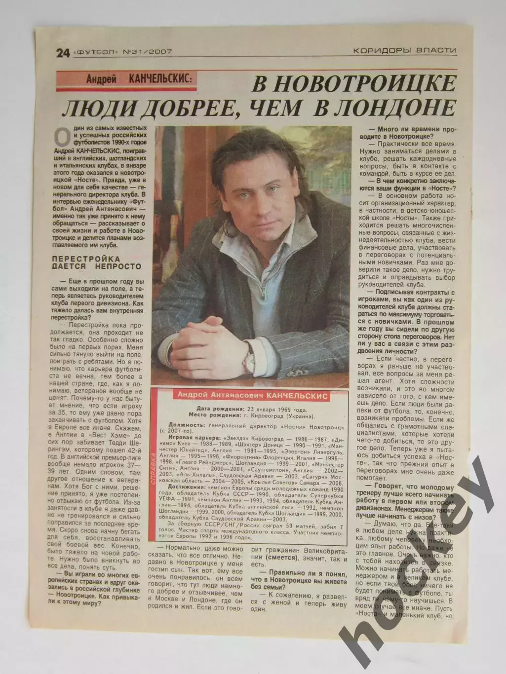 Вырезка из газеты Футбол. Андрей Канчельскис. Интервью.