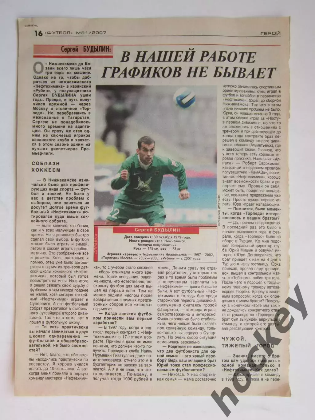 Вырезка из газеты Футбол. Сергей Будылин. Интервью.