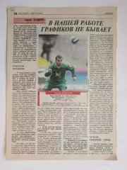 Вырезка из газеты Футбол. Сергей Будылин. Интервью.