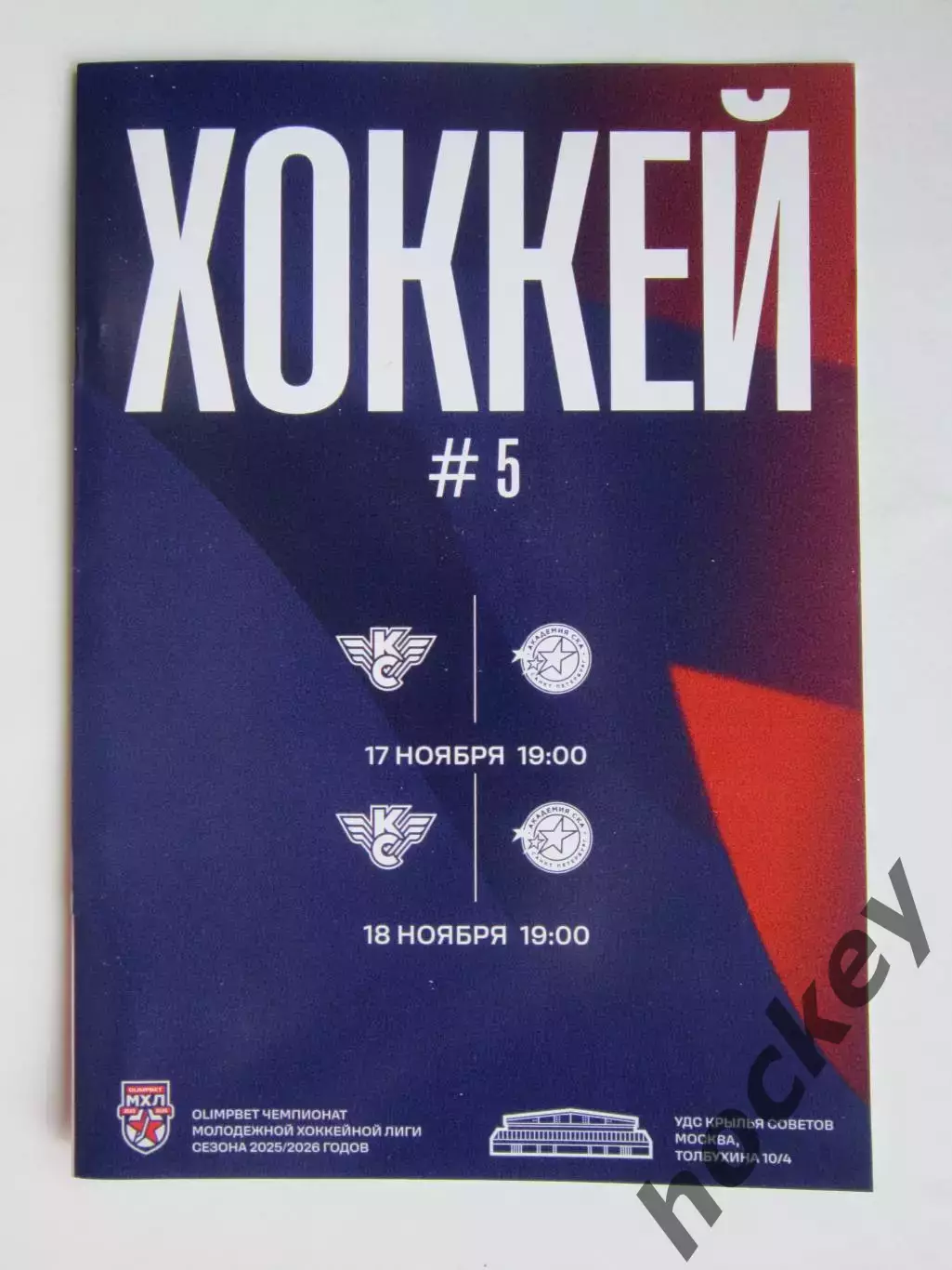 Крылья Советов Москва - Академия СКА Санкт-Петербург 17,18.11.2025