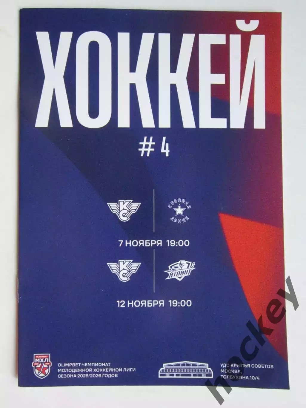 Крылья Советов - Красная Армия, Атлант 7,12.11.2025
