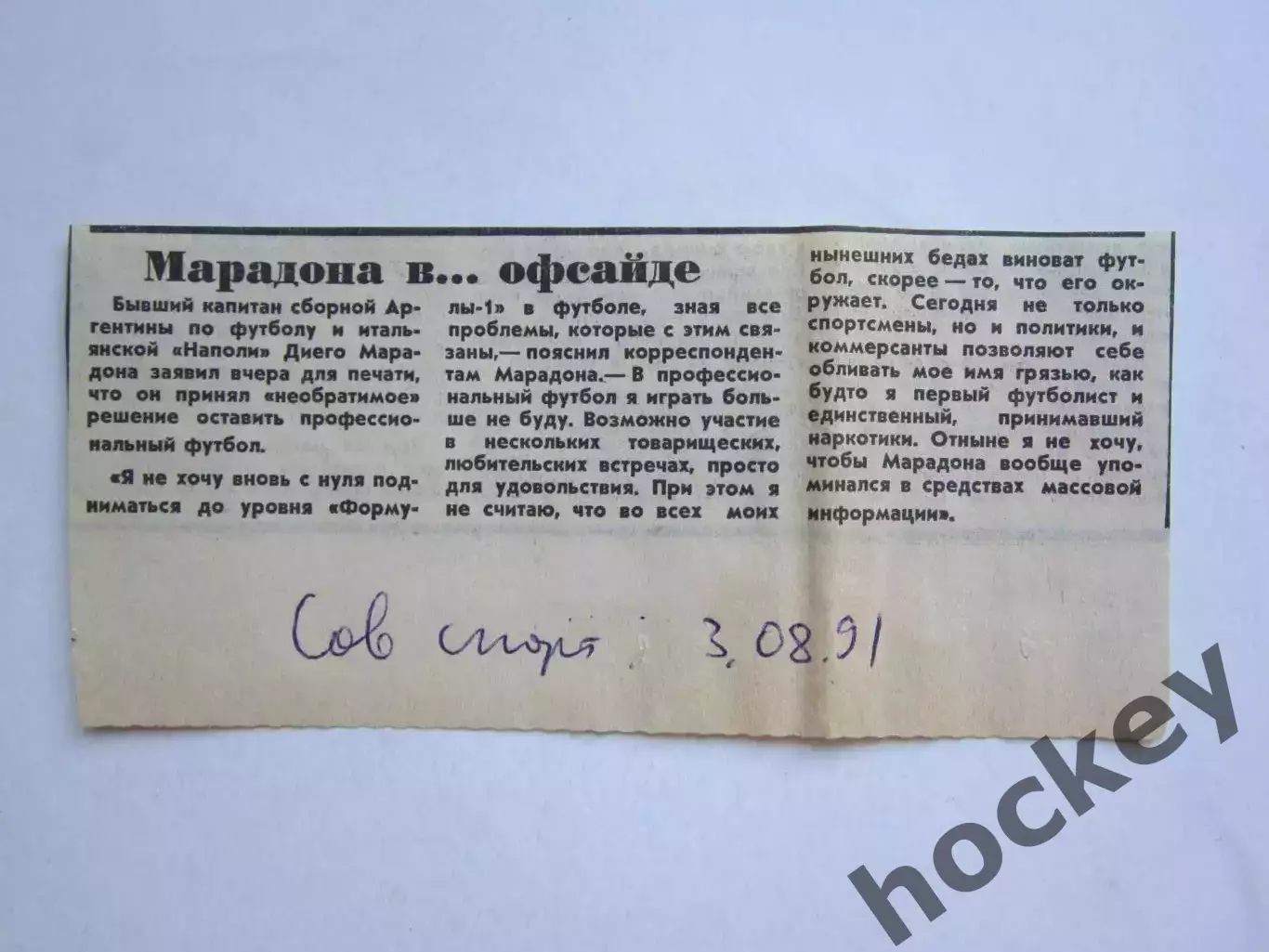 Вырезка. Футбол. Марадона в офсайде (Советский спорт, 3.08.1991)