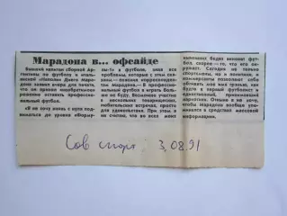 Вырезка. Футбол. Марадона в офсайде (Советский спорт, 3.08.1991)