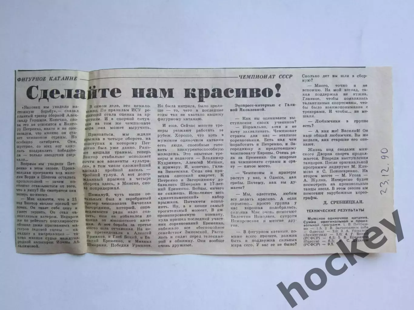 Вырезка. Фигурное катание. Чемпионат СССР (Советский спорт, 23.12.1990)