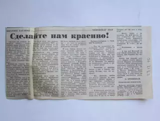 Вырезка. Фигурное катание. Чемпионат СССР (Советский спорт, 23.12.1990)