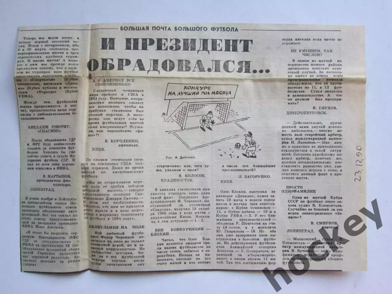 Большая почта большого футбола. Вырезка из газеты Советский спорт за 23.12.90