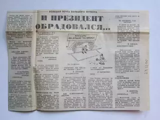 Большая почта большого футбола. Вырезка из газеты Советский спорт за 23.12.90