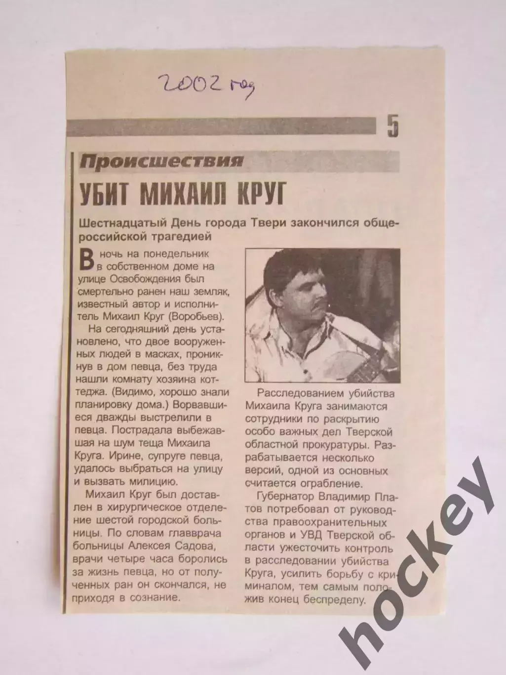 Вырезка из газеты. Убит Михаил Круг (2002 год)