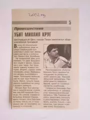 Вырезка из газеты. Убит Михаил Круг (2002 год)
