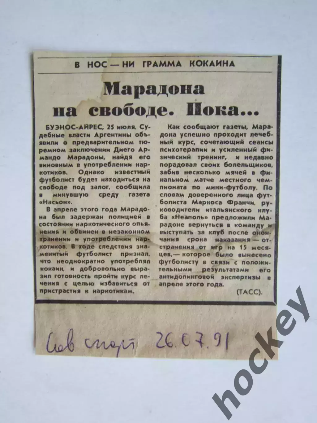 Вырезка. Футбол. Марадона на свободе. Пока... (Советский спорт, 26.07.1991)
