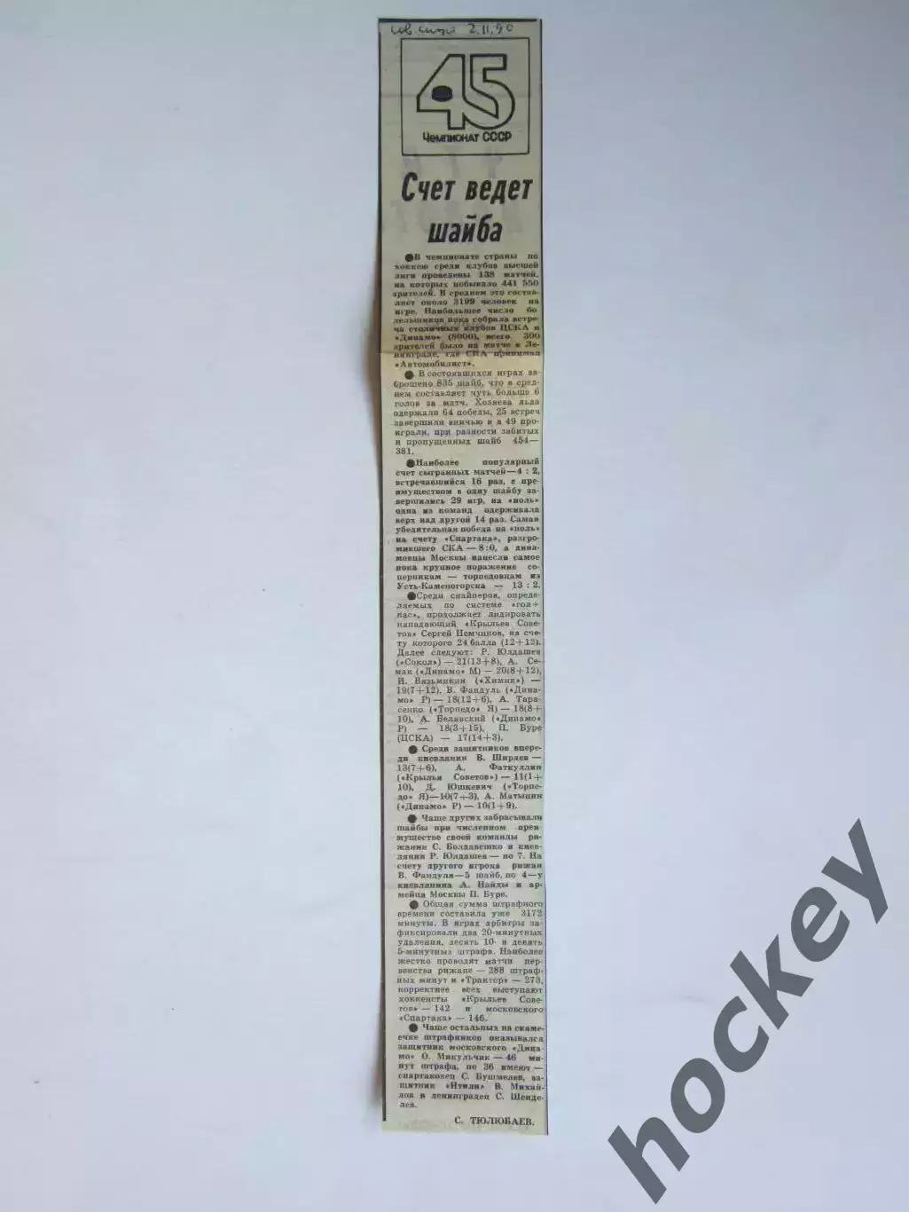 Вырезка. Хоккей. 45-й чемпионат СССР. Статистика (Советский спорт, 2.11.1990)