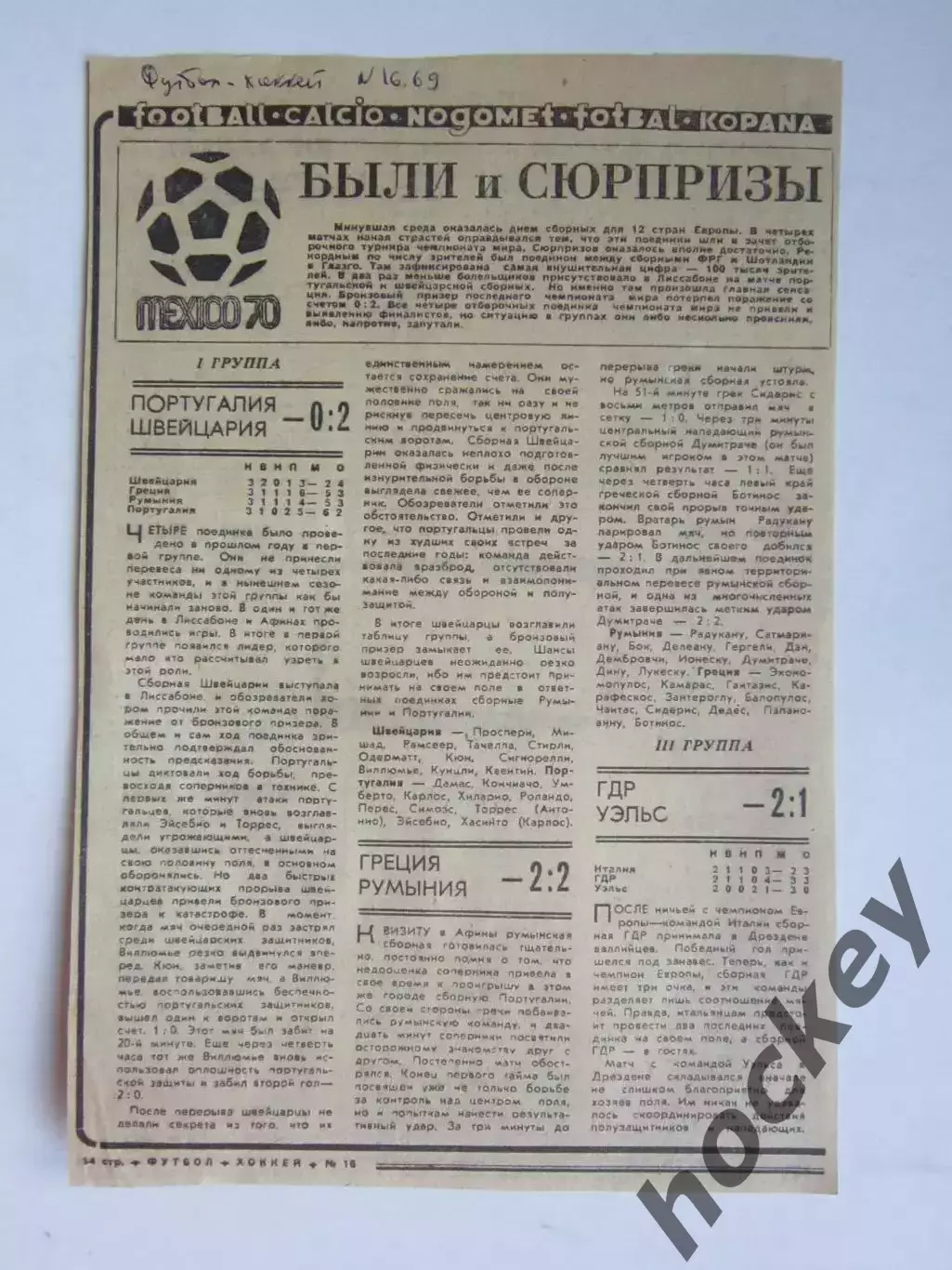 Вырезка. Футбол. Отборочные матчи к чемпионату мира-1970 (ФХ № 16, 1969 год)