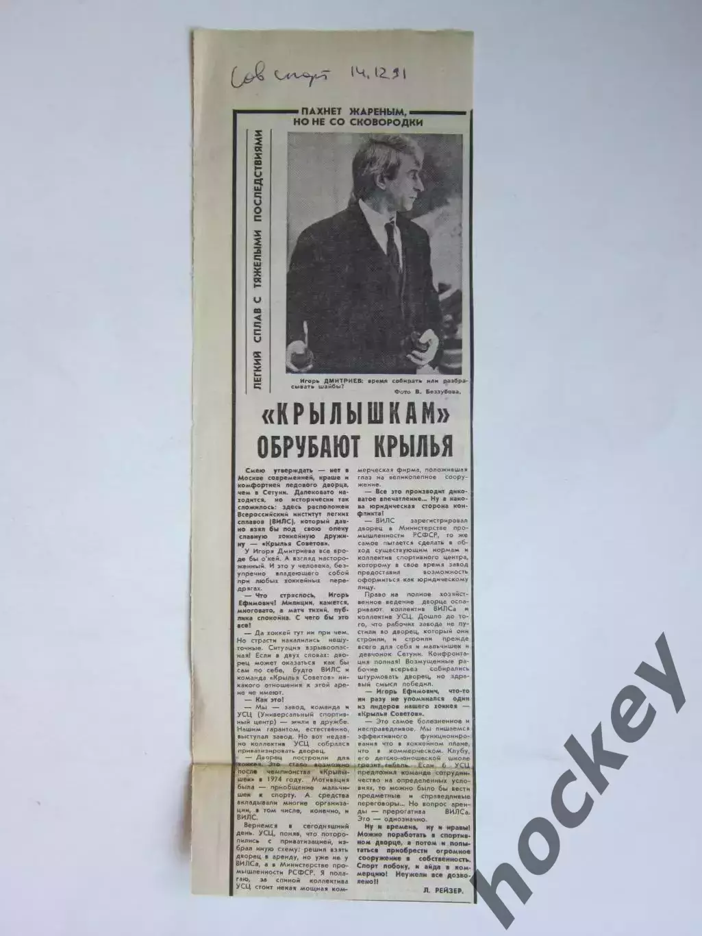 Вырезка. Хоккей. Интервью. Игорь Дмитриев (Советский спорт, 14.12.1991)