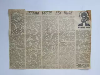 Вырезка. Футбол. Первый сезон без Пеле