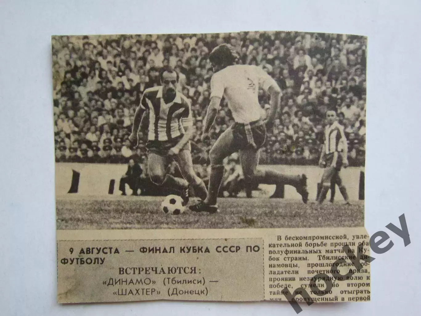 Вырезка. Футбол. Фото 671. Анонс финала Кубка СССР Динамо Тб - Шахтер (1 часть)