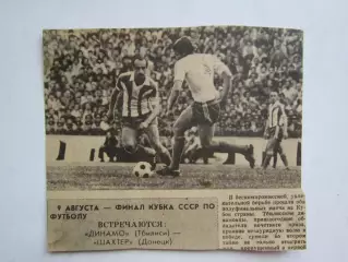 Вырезка. Футбол. Фото 671. Анонс финала Кубка СССР Динамо Тб - Шахтер (1 часть)