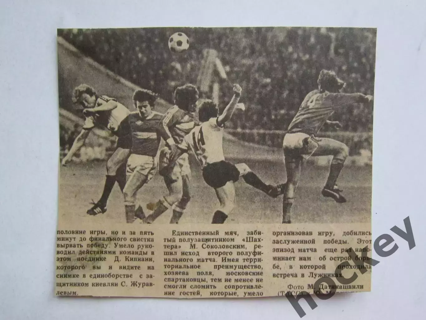 Вырезка. Футбол. Фото 672. Анонс финала Кубка СССР Динамо Тб - Шахтер (2 часть)