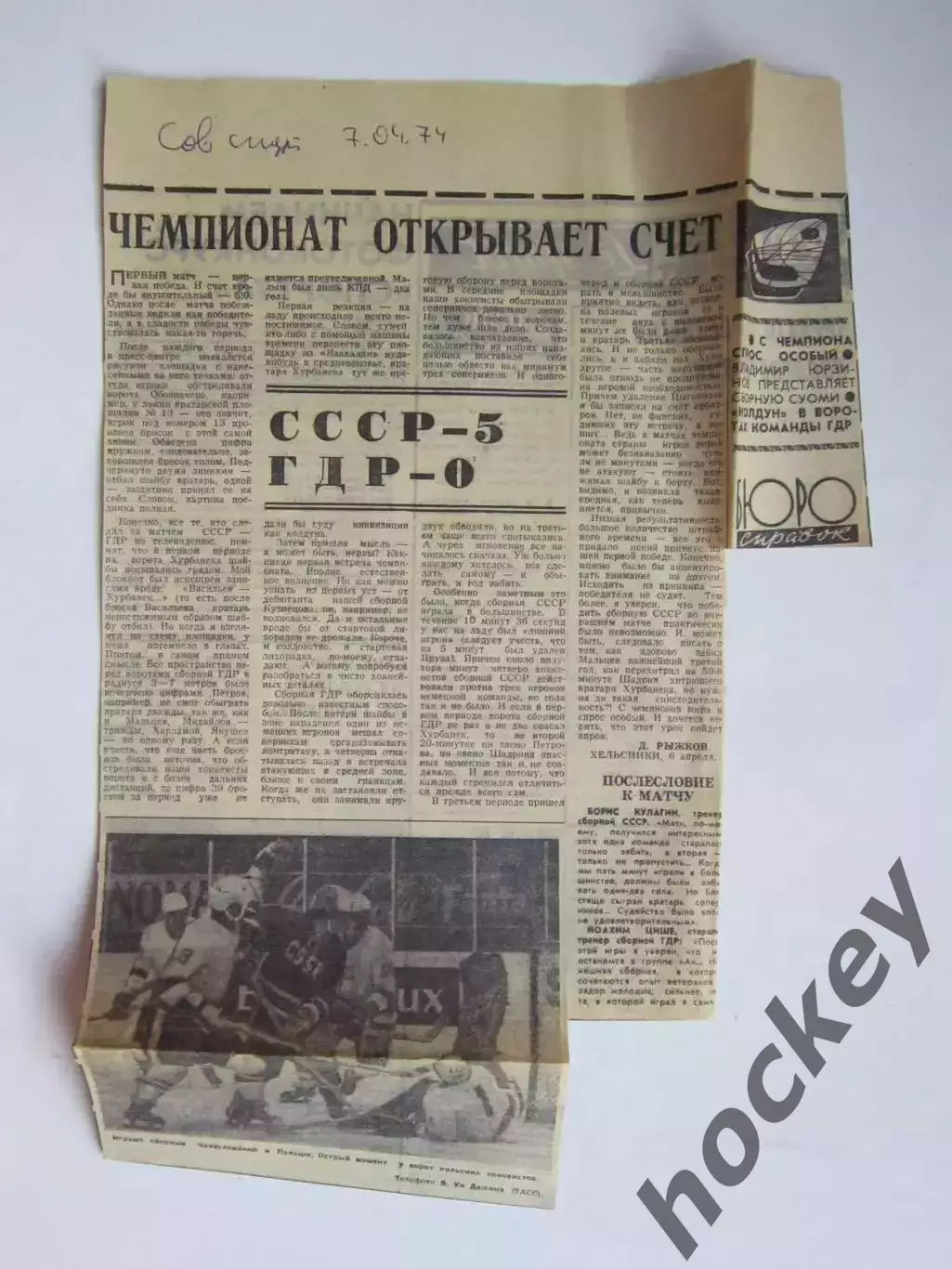 Вырезка. Хоккей. Чемпионат открывает счет. СССР-ГДР - 5:0 (Чемпионат мира, 1974)