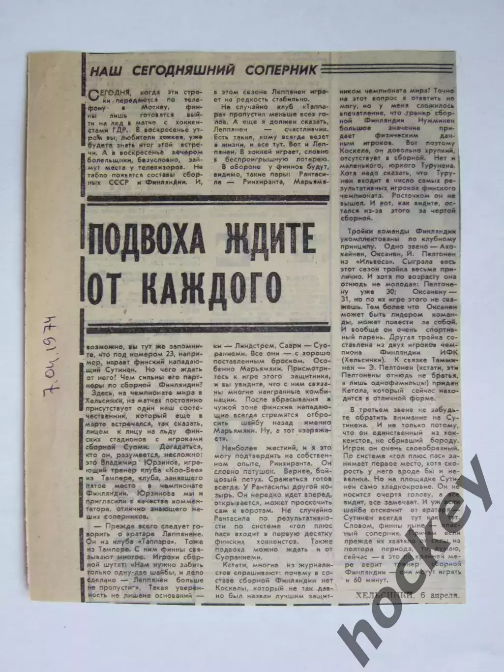 Вырезка. Хоккей. Подвоха ждите от каждого (Чемпионат мира, 1974)