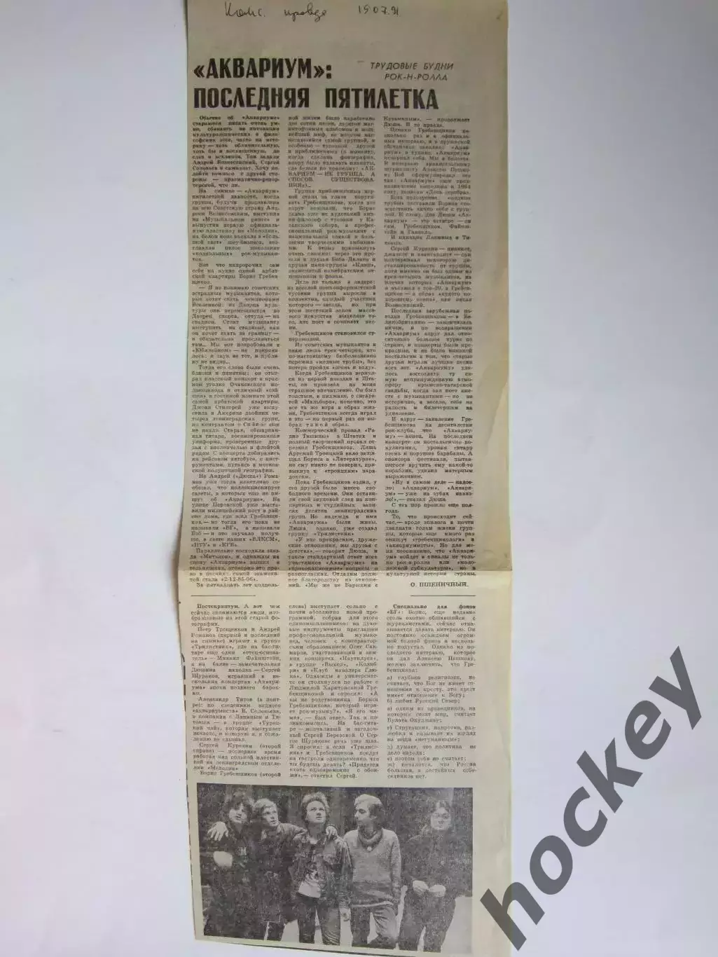 Вырезка из газеты. Аквариум: последняя пятилетка (Комс.правда, 1991 год) +фото