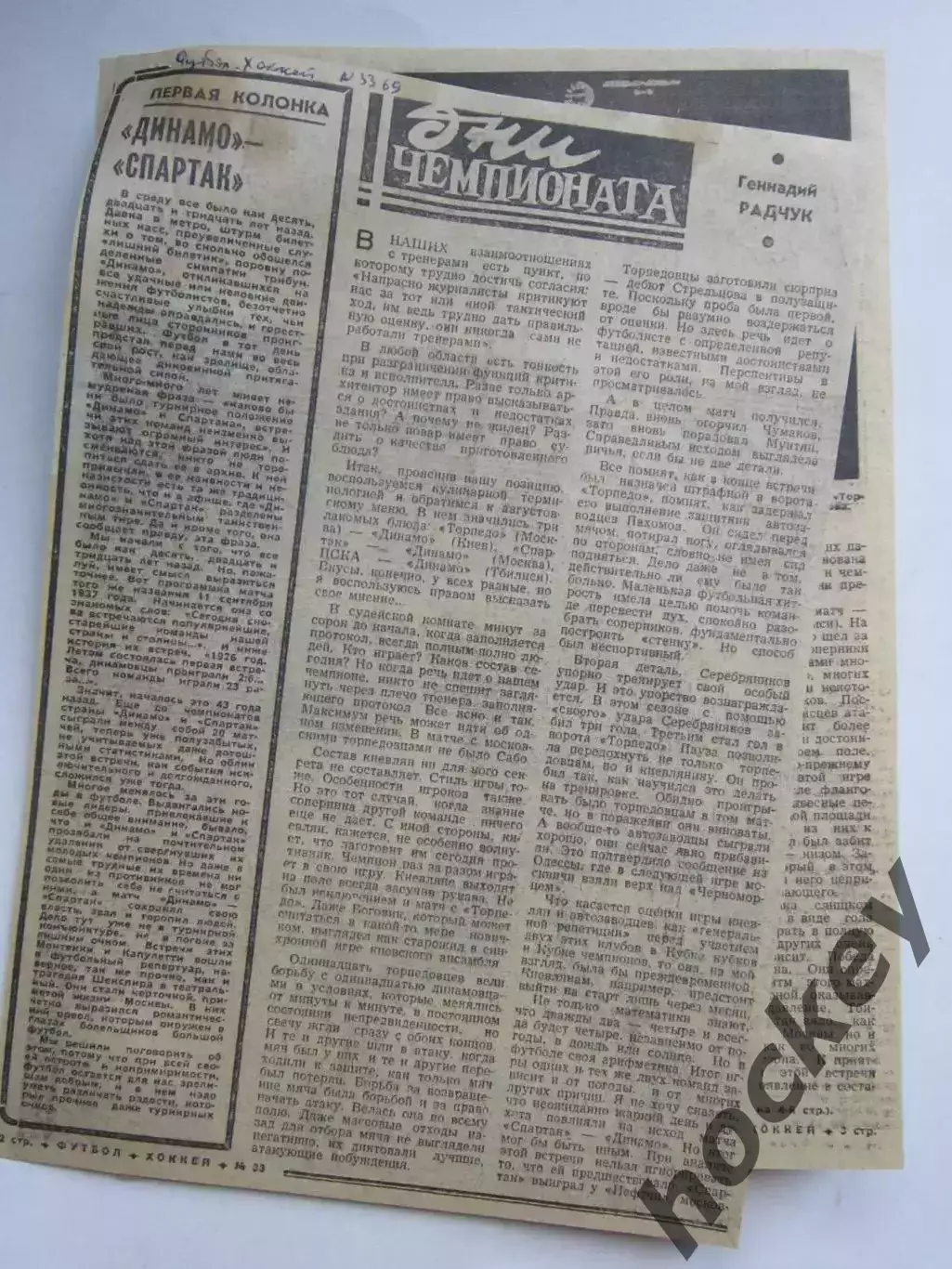 Вырезка из газеты Футбол-Хоккей. Дни чемпионата (№ 33, 1969 год)