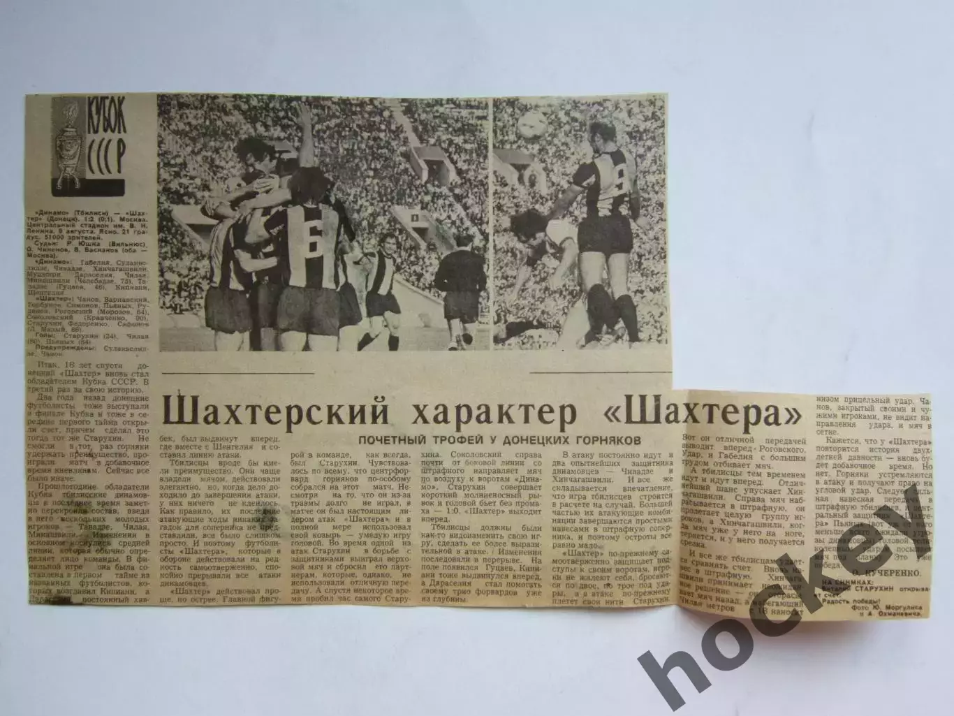 Вырезка. Футбол. Шахтер - обладатель Кубка СССР. + 2 фото. Динамо Тб - Шахтер