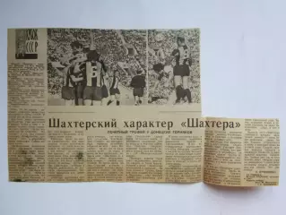 Вырезка. Футбол. Шахтер - обладатель Кубка СССР. + 2 фото. Динамо Тб - Шахтер