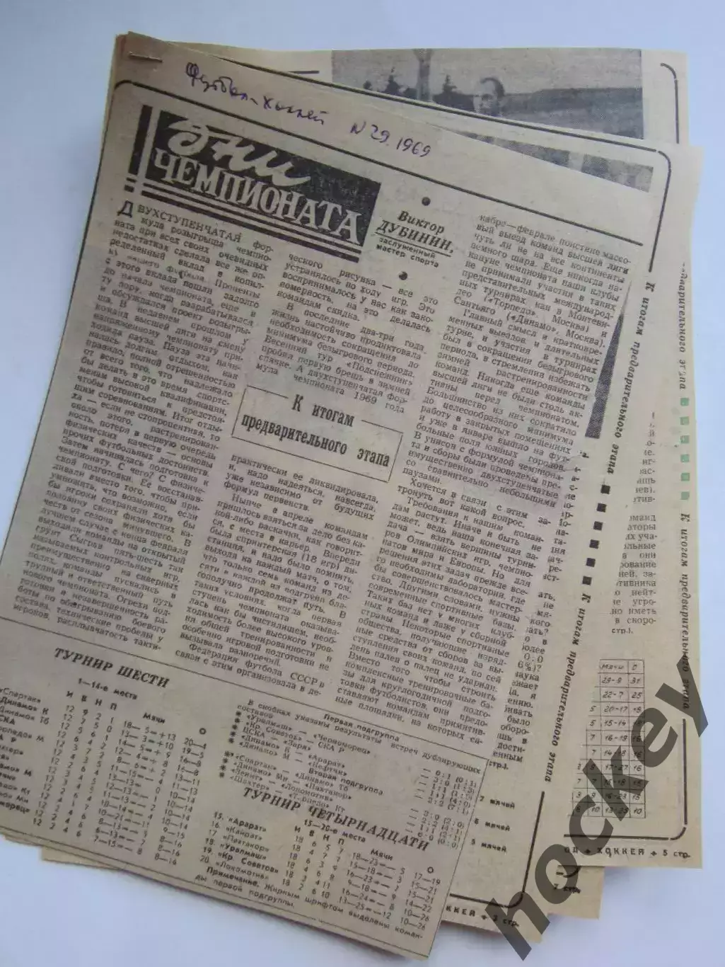 Вырезка из газеты Футбол-Хоккей. Дни чемпионата (№ 29, 1969 год).