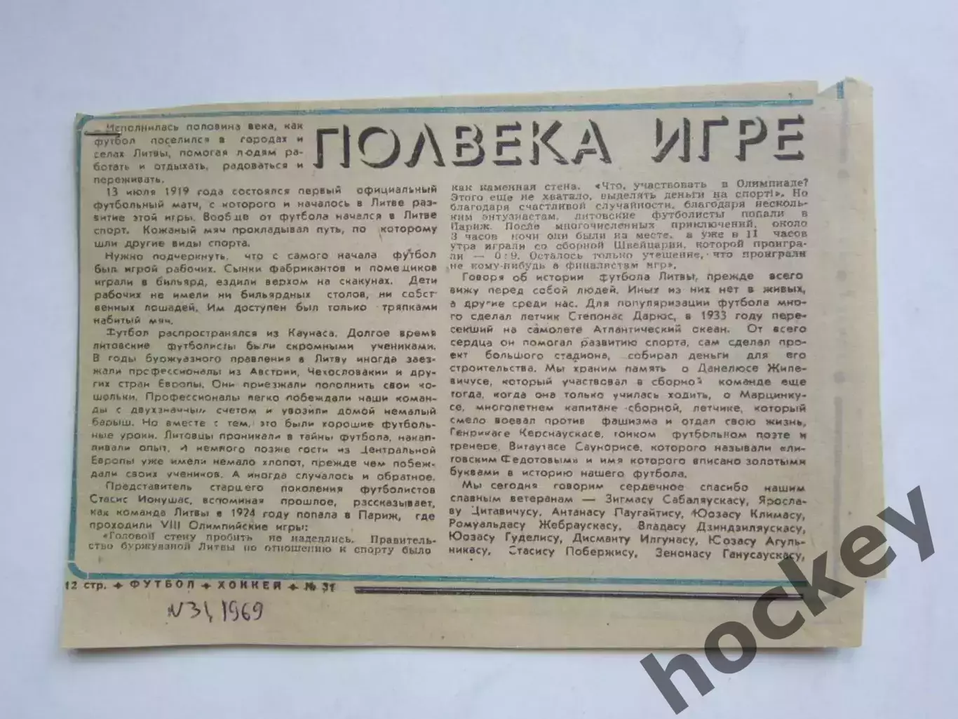 Вырезка из газеты Футбол-Хоккей. Полвека игре (№ 31, 1969)