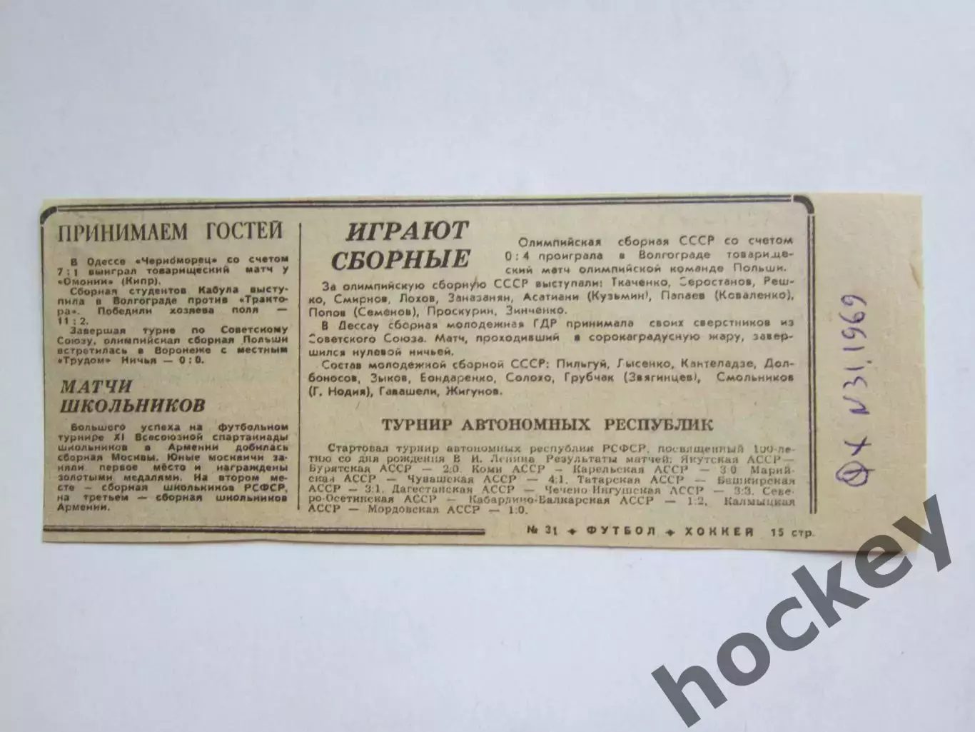 Вырезка из газеты Футбол-Хоккей. Играют сборные (№ 31, 1969)