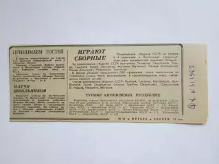 Вырезка из газеты Футбол-Хоккей. Играют сборные (№ 31, 1969)
