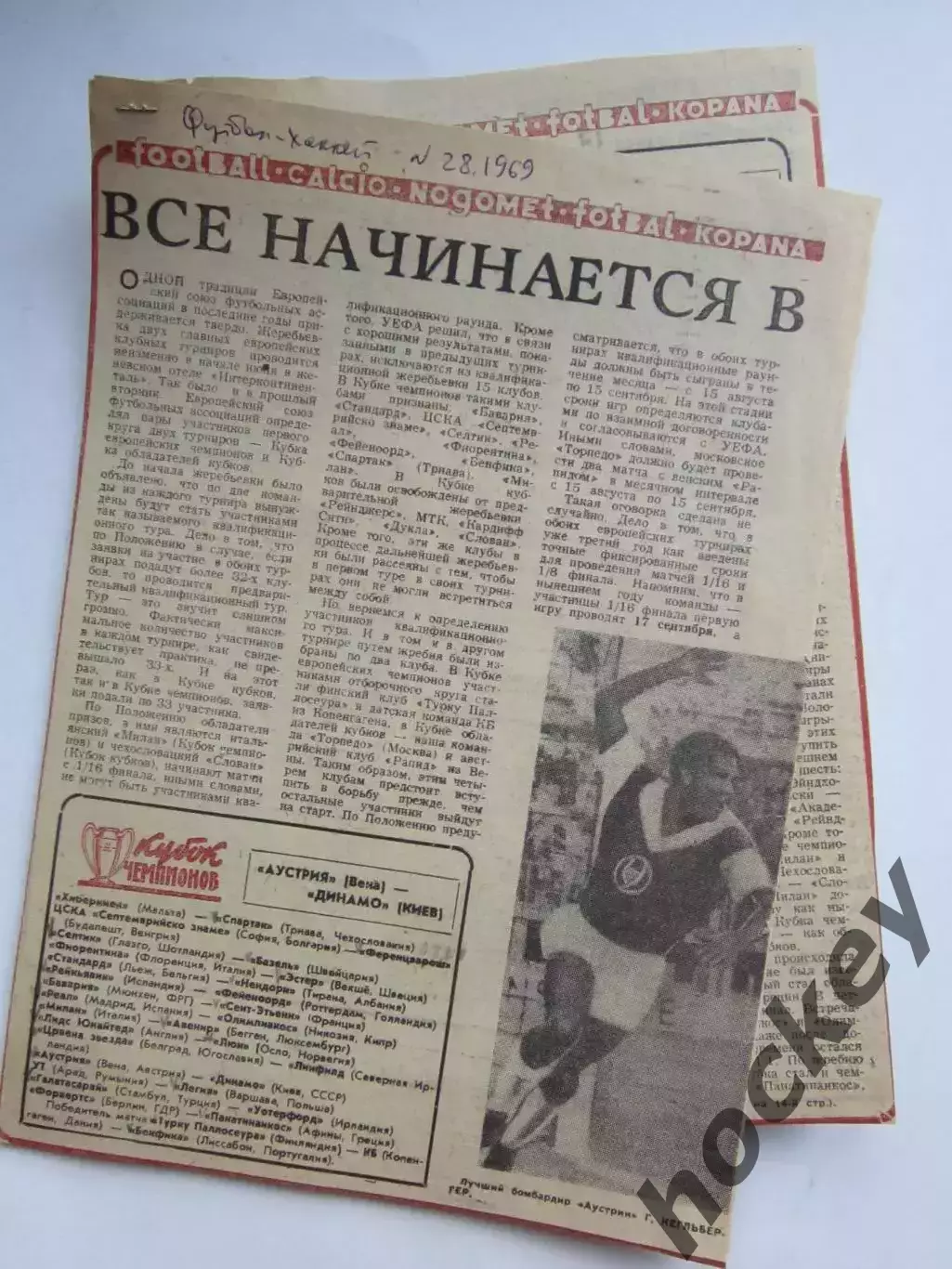 Вырезка из газеты Футбол-Хоккей. Все начинается в Вене (№ 28, 1969). Еврокубки