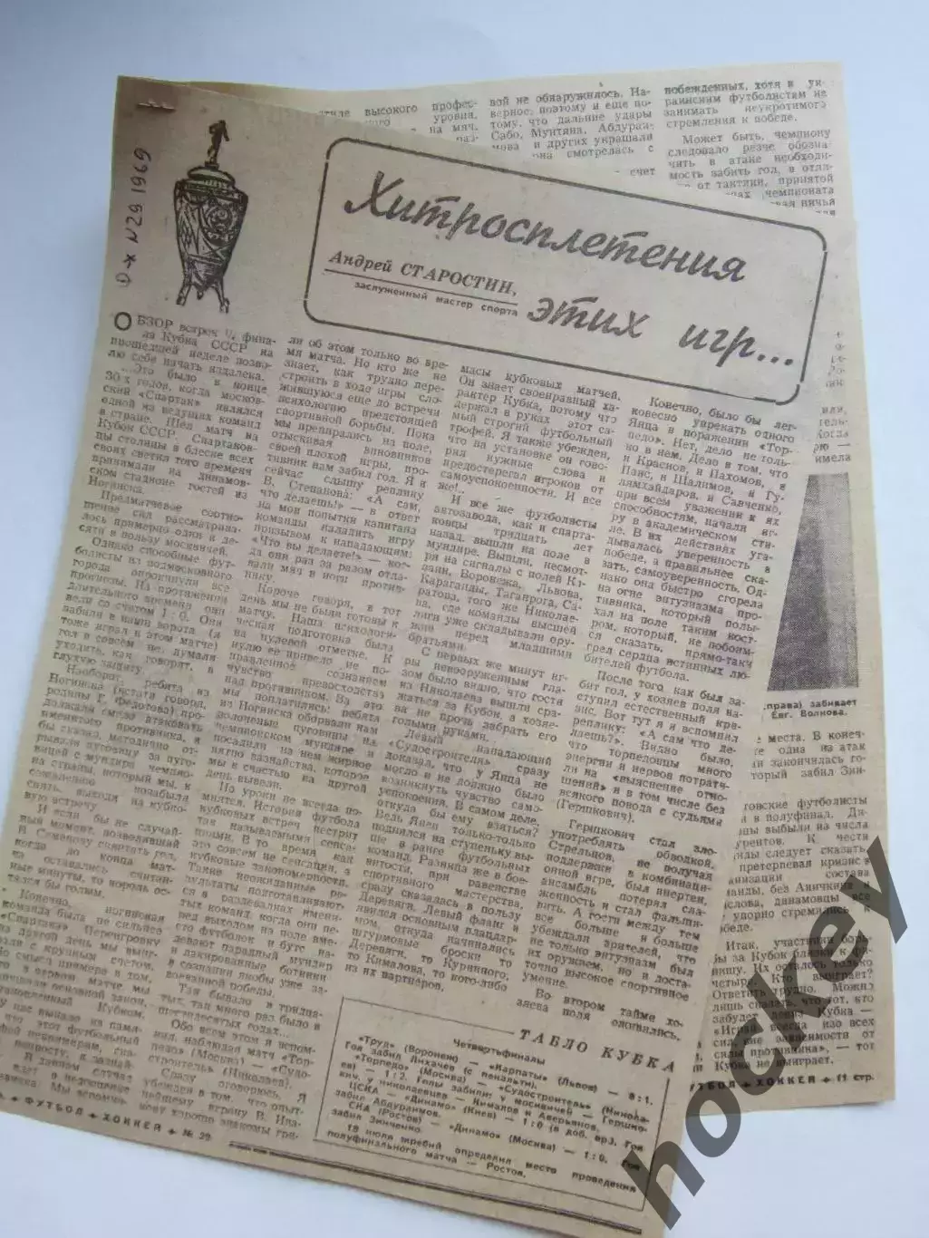 Вырезка из газеты Футбол-Хоккей. Кубок СССР. 1/4 финала (№ 29, 1969). Обзор