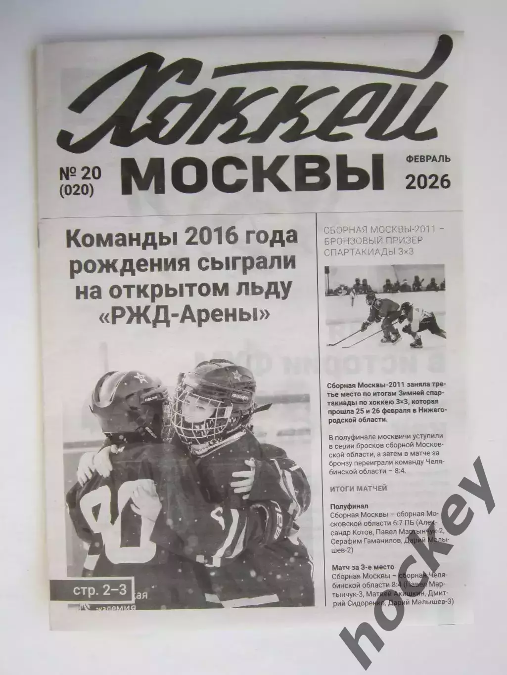 Газета Хоккей Москвы № 20.2026 (февраль)