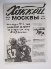 Газета Хоккей Москвы № 20.2026 (февраль)