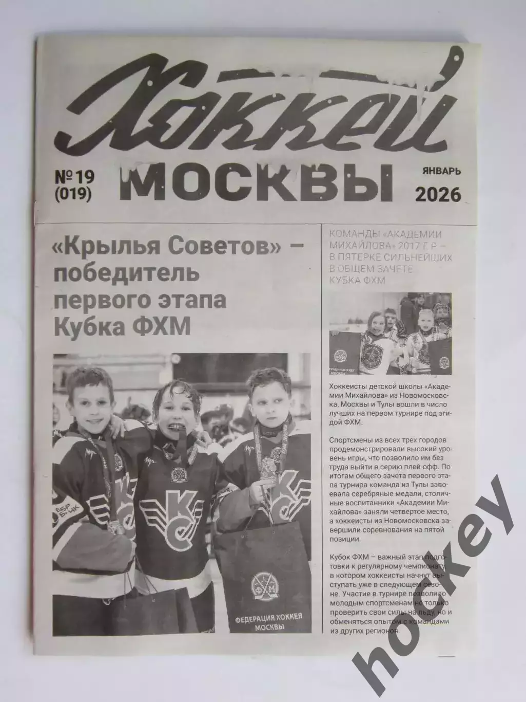 Газета Хоккей Москвы № 19.2026 (январь)