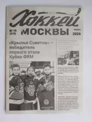 Газета Хоккей Москвы № 19.2026 (январь)