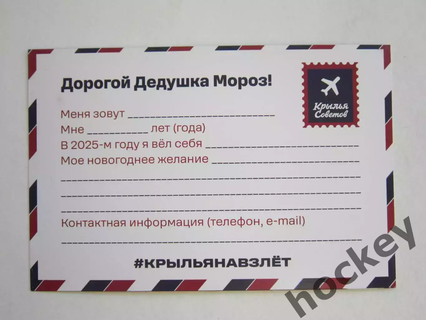 ХК Крылья Советов. Письмо Деду Морозу 1