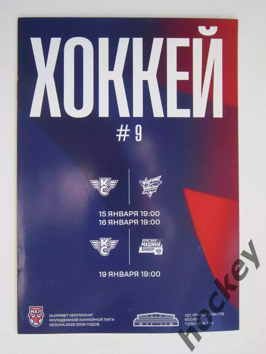 Крылья Советов Москва - Сахалинские Акулы, Красная Машина-Юниор 15,16,19.01.2025